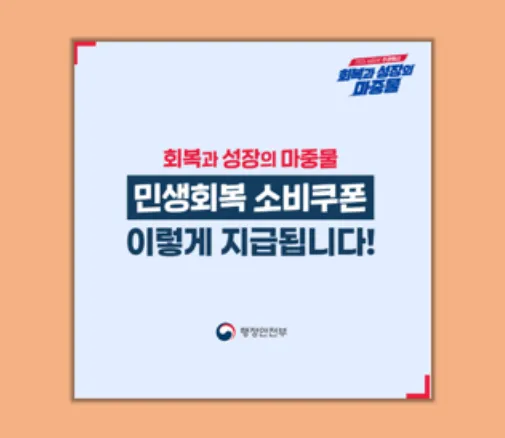 민생회복 소비쿠폰 신청