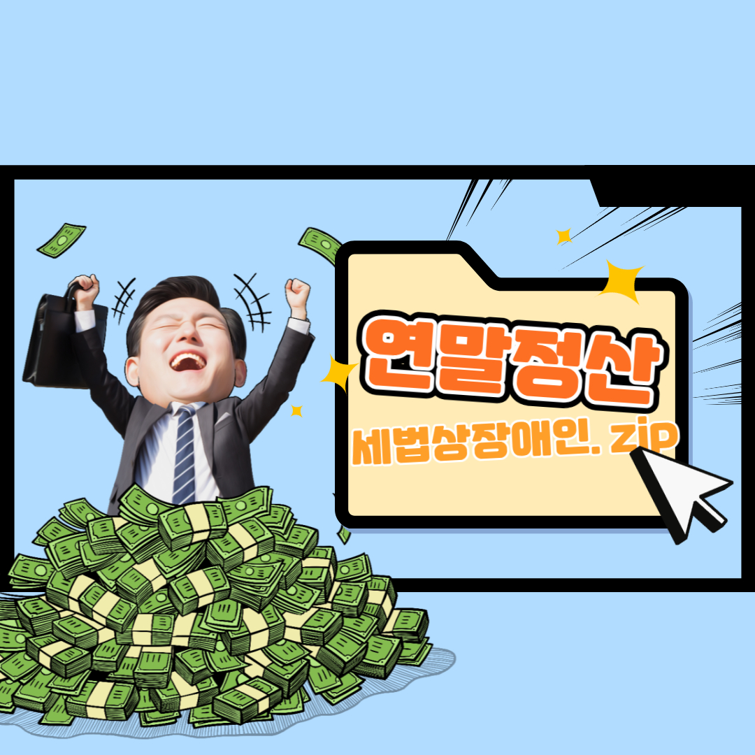 연말정산 세법상 장애인