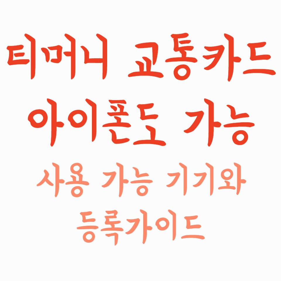 티머니 교통카드, 아이폰에서도 된다! 사용 가능 기기와 등록 가이드