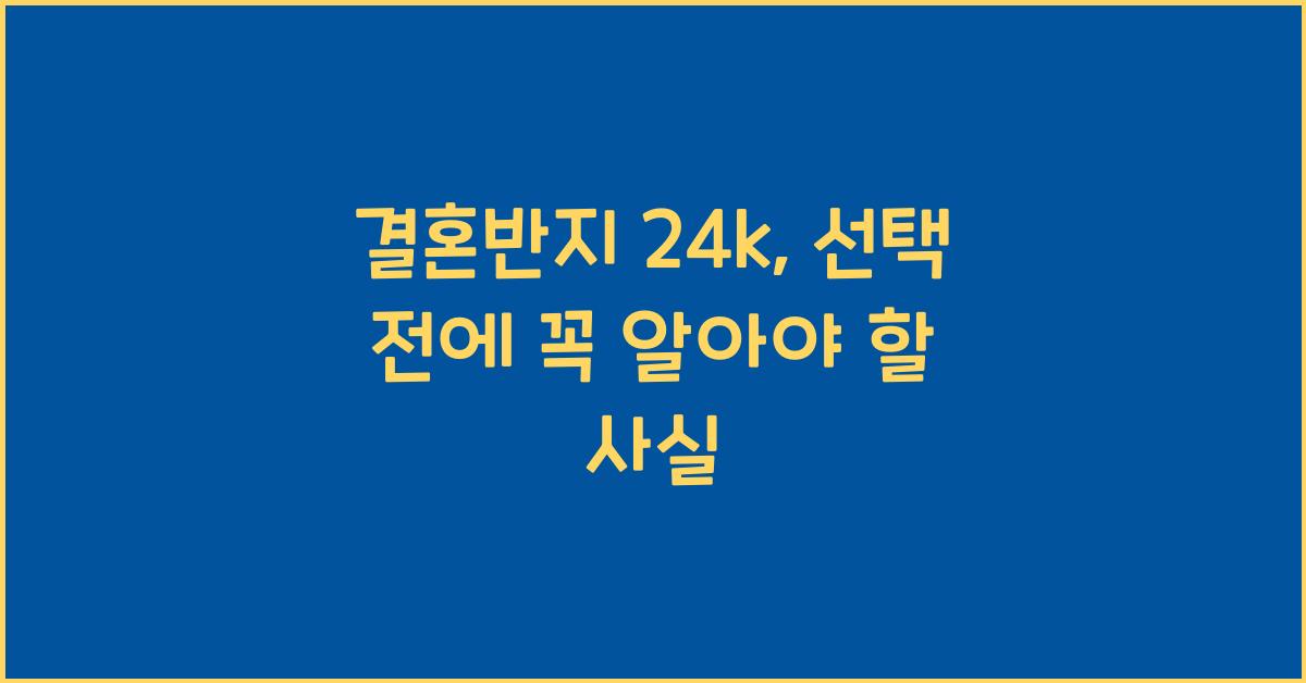 결혼반지 24k