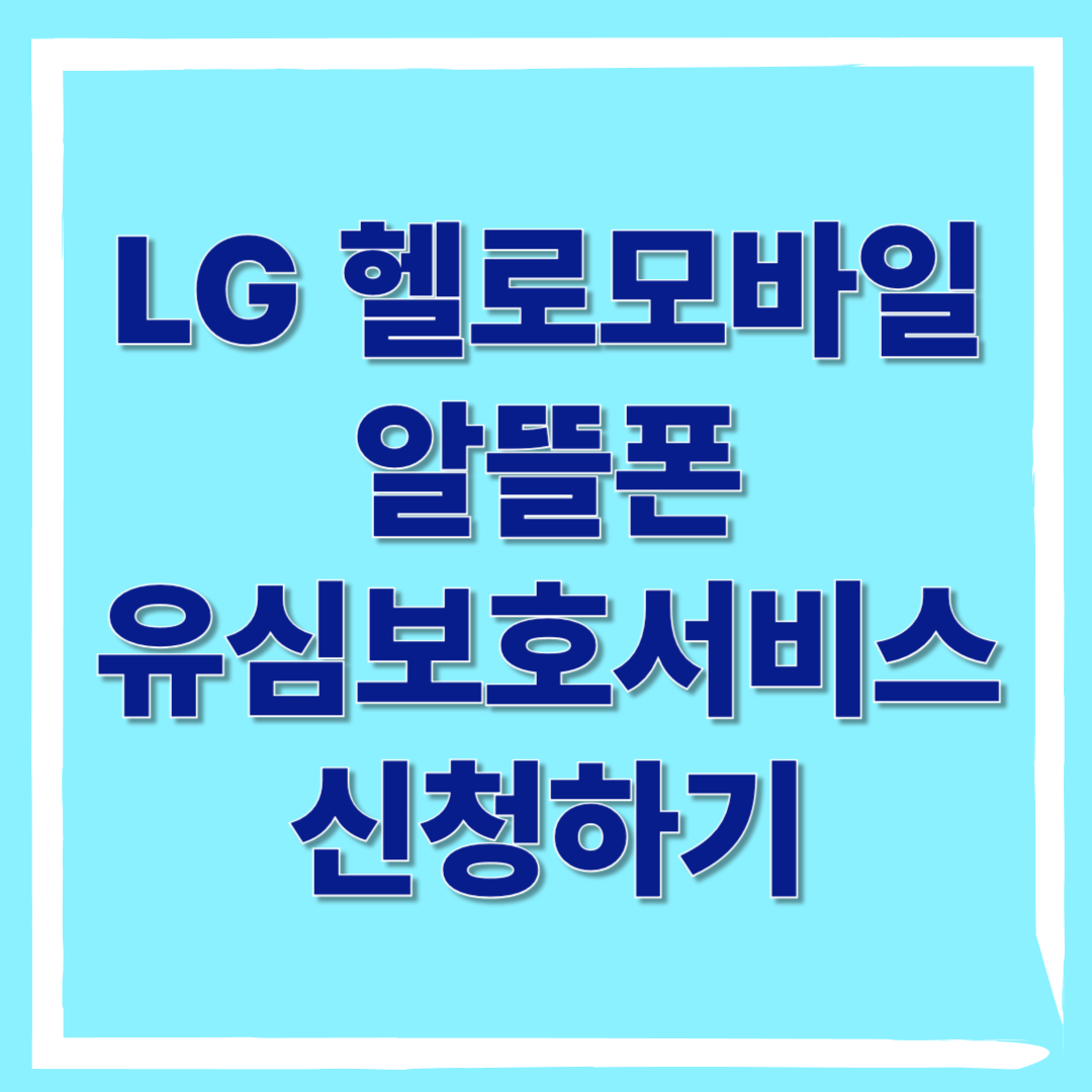 LG 헬로모바일 유심보호서비스 신청하기 썸네일
