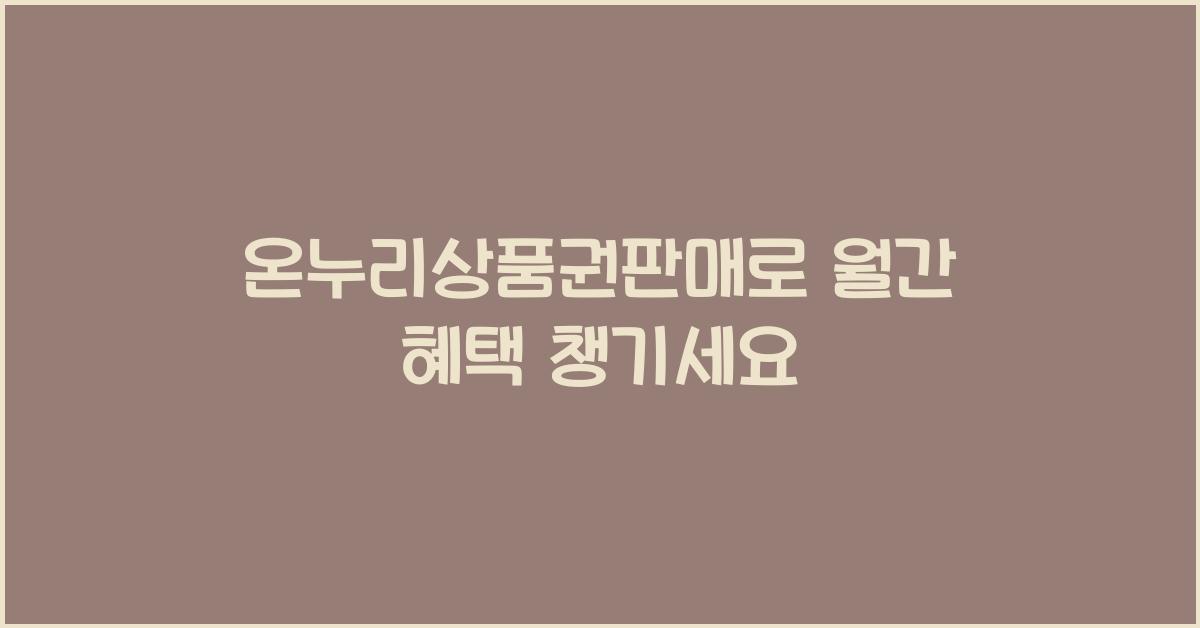 온누리상품권판매