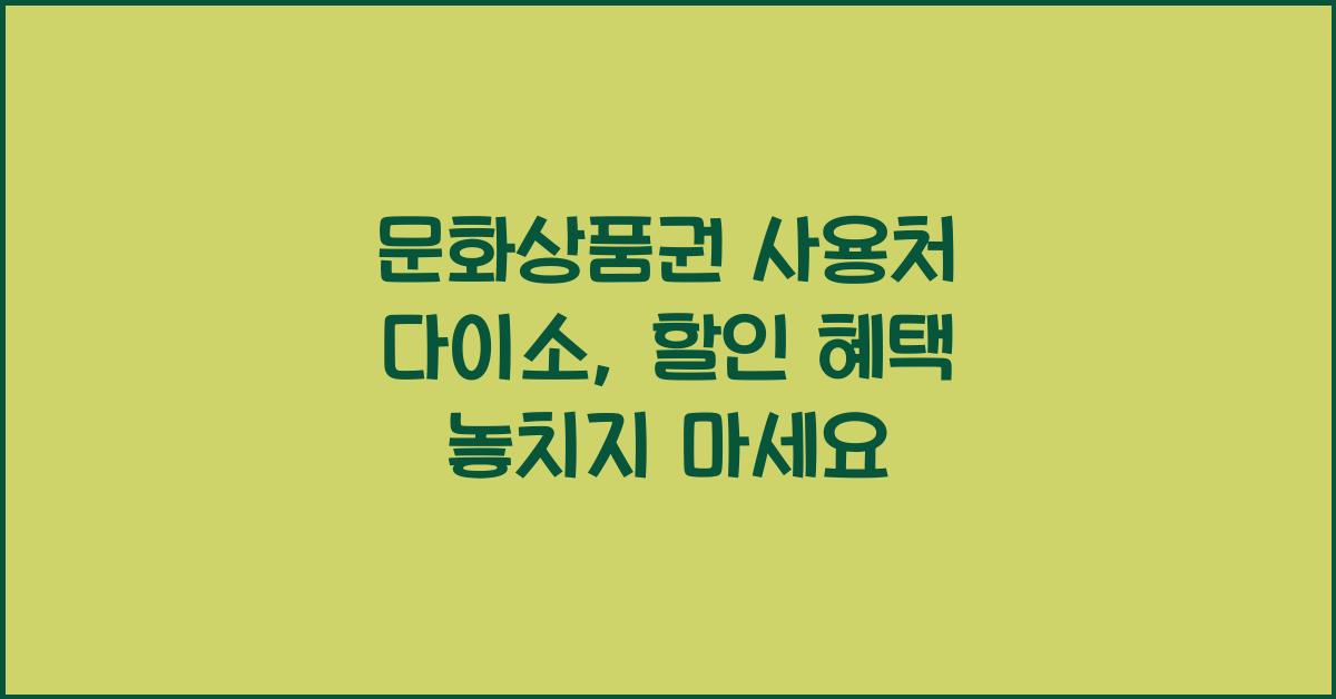 문화상품권 사용처 다이소