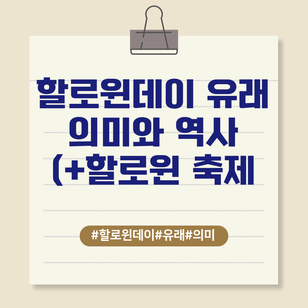 할로윈데이 유래 의미