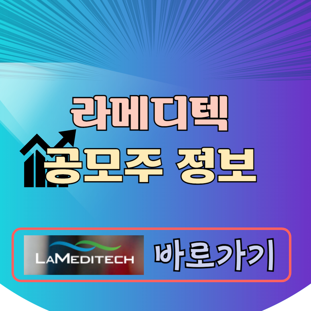 라메디텍 공모주