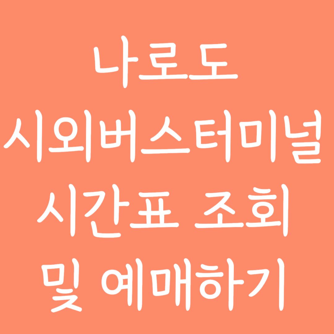 나로도 시외버스터미널 시간표 조회 및 예매하기
