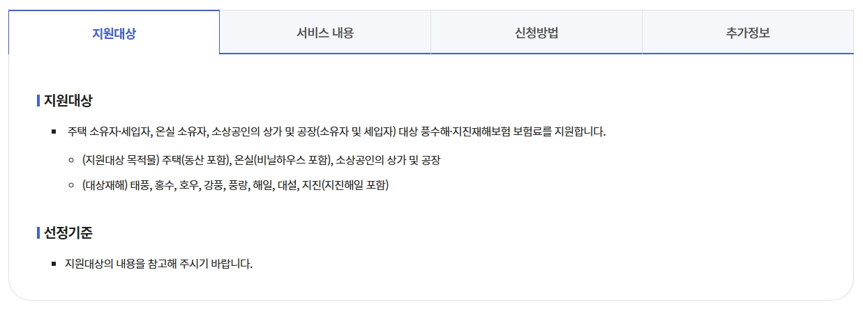 풍수재해 지진재해보험료 지원혜택,가입대상,보장범위