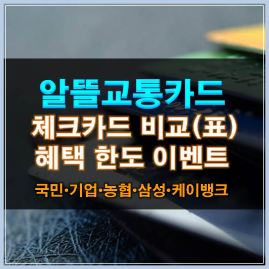 썸네일-알뜰교통카드 체크카드 비교(표) 국민 기업 농협 삼성 케이뱅크 한도 이벤트