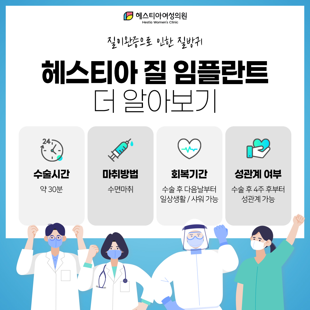 헤스티아 질임플란트 더 알아보기