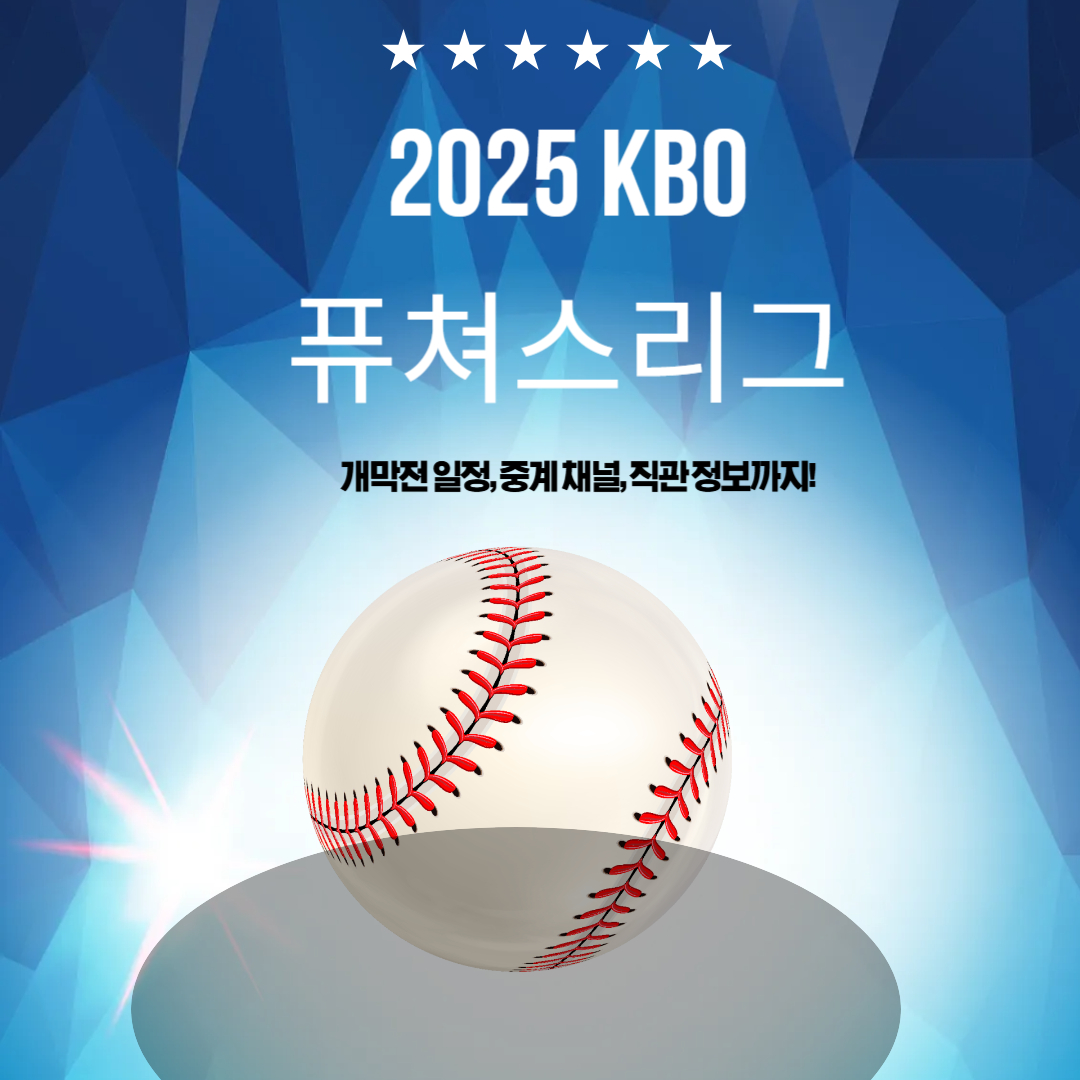 2025 KBO 퓨처스리그 개막 실시간 중계