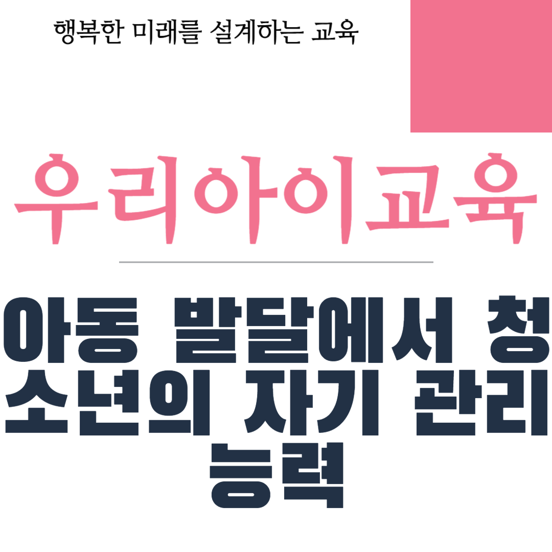아동 발달에서 청소년의 자기 관리 능력
