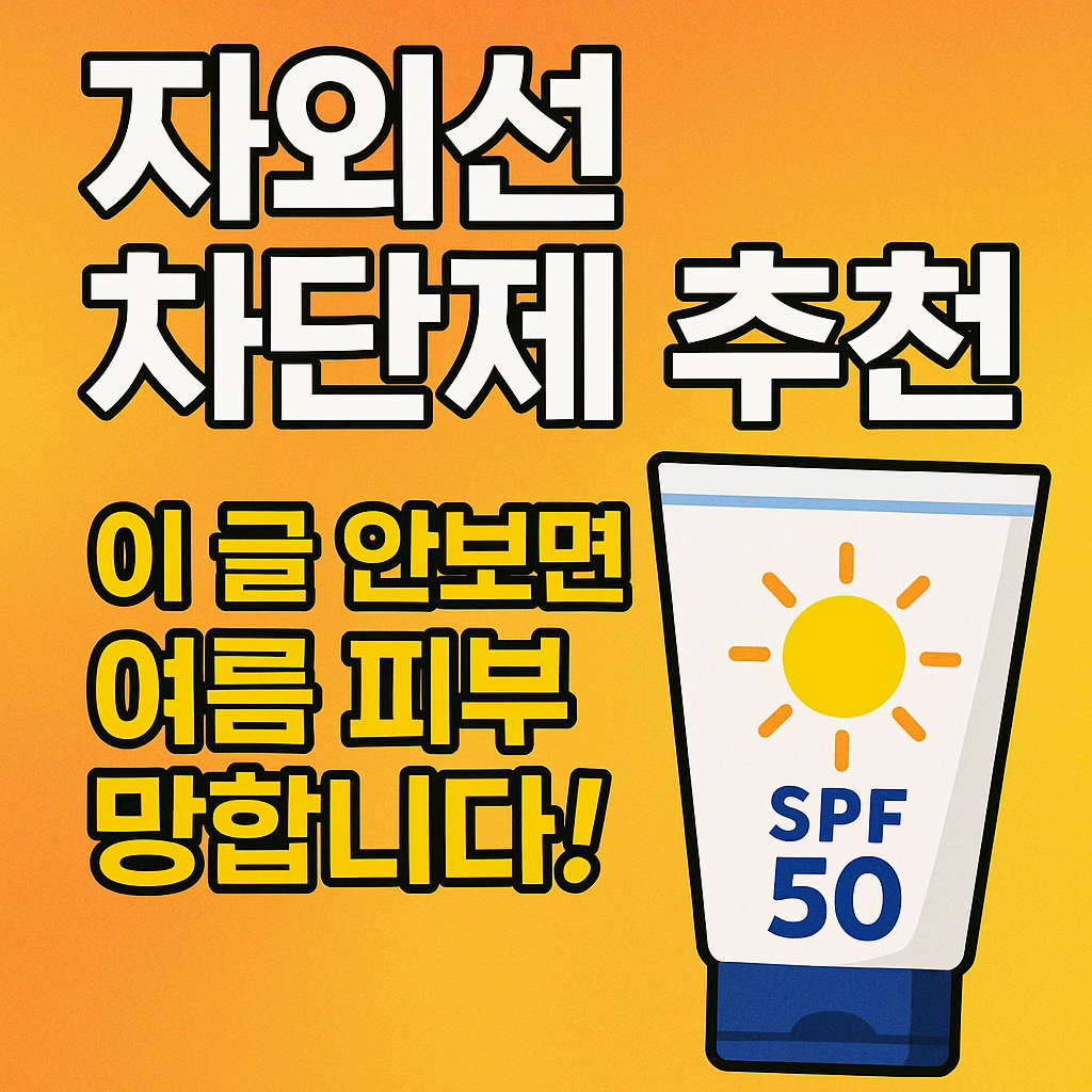 ☀️ "자외선 차단제 추천" 이 글 안 보면 여름 피부 망합니다! (피부타입별 추천 완벽정리)