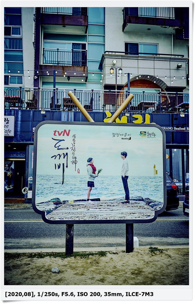 주문진 도깨비 촬영지 안내 표지판