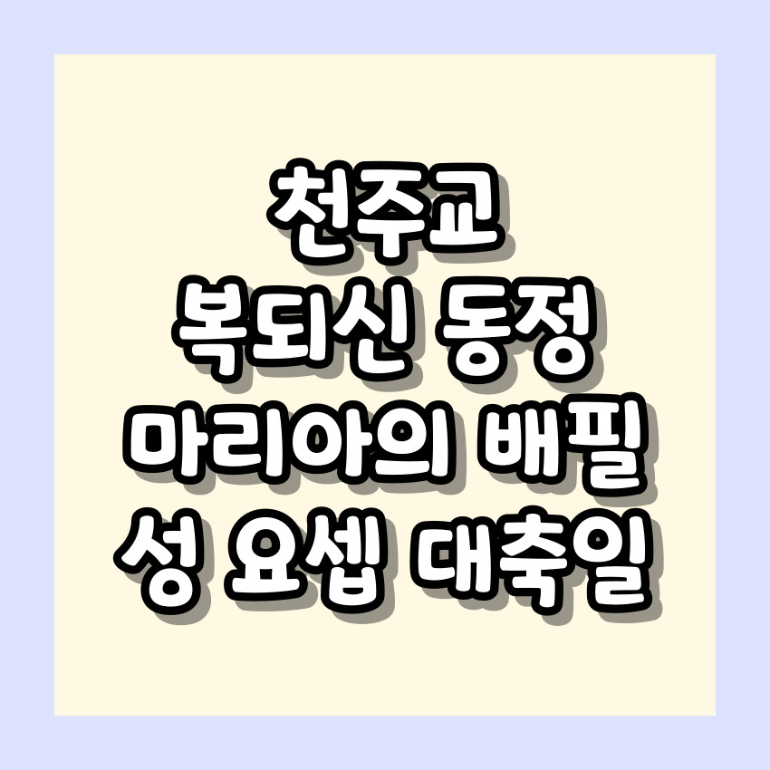 천주교 복되신 동정 마리아의 배필 성 요셉 대축일