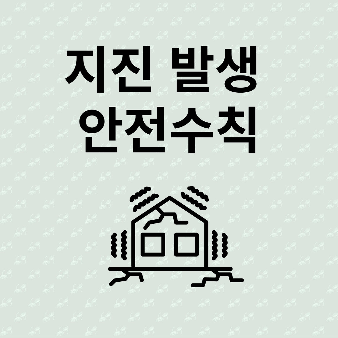 지진 발생 안전수칙