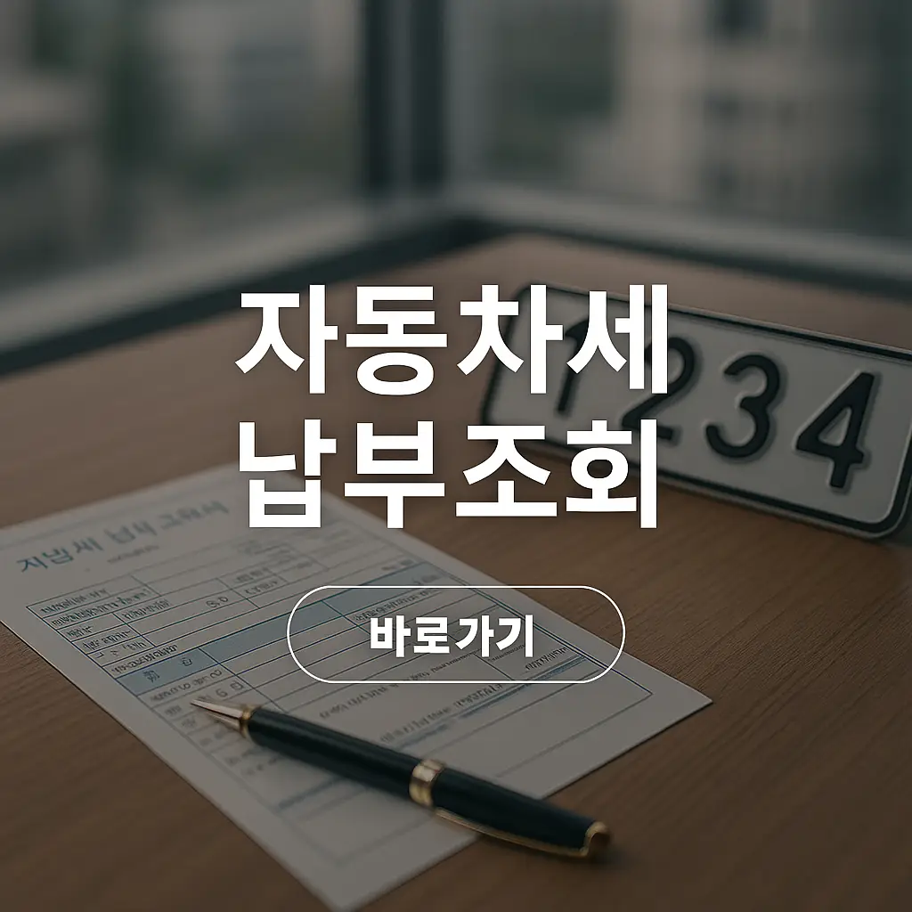 자동차세 납부기간, 납부조회, 연납 신청