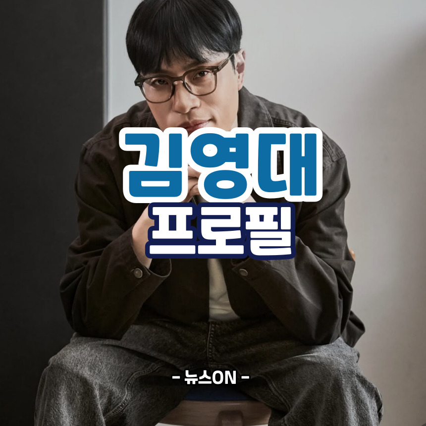 김영대 프로필