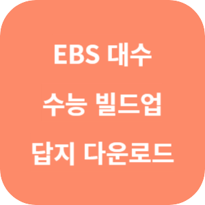 EBS 수능 빌드업 대수 2025 답지 썸네일