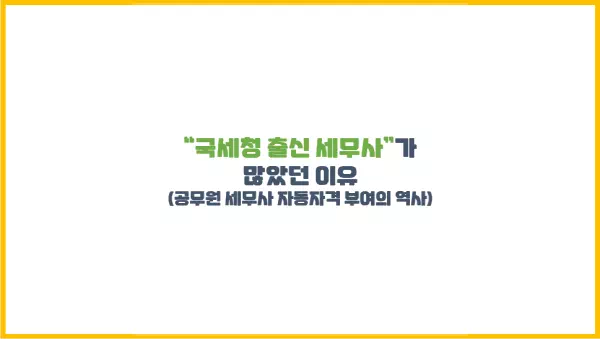 국세청 출신 세무사가 많았던 이유