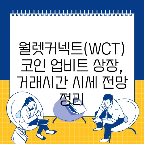월렛커넥트(WCT)코인 업비트 상장, 거래시간 시세 전망 정리