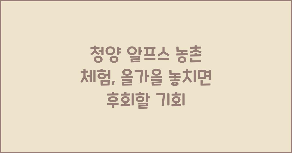 청양 알프스 농촌 체험