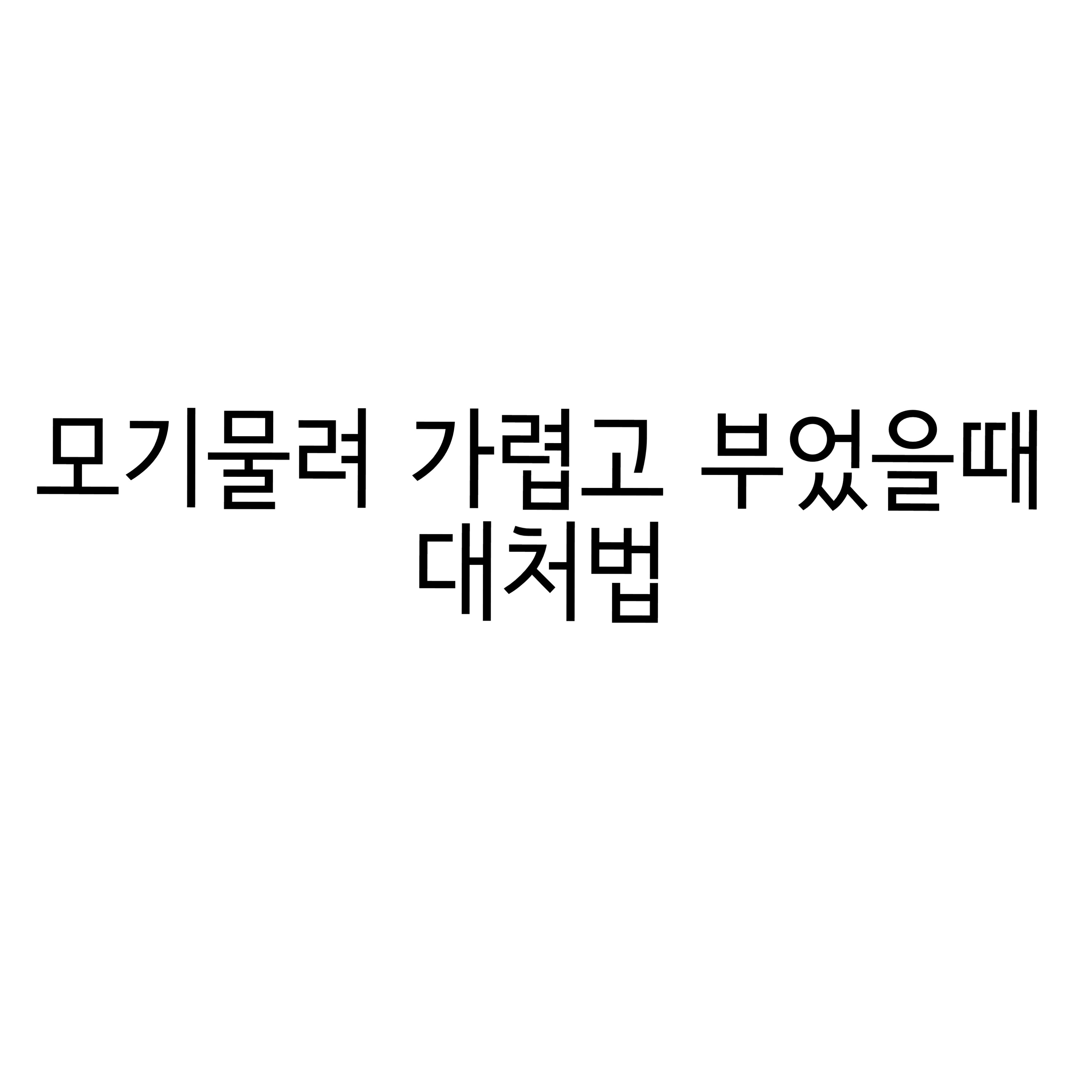 모기 물린곳 가렵고 부었을때