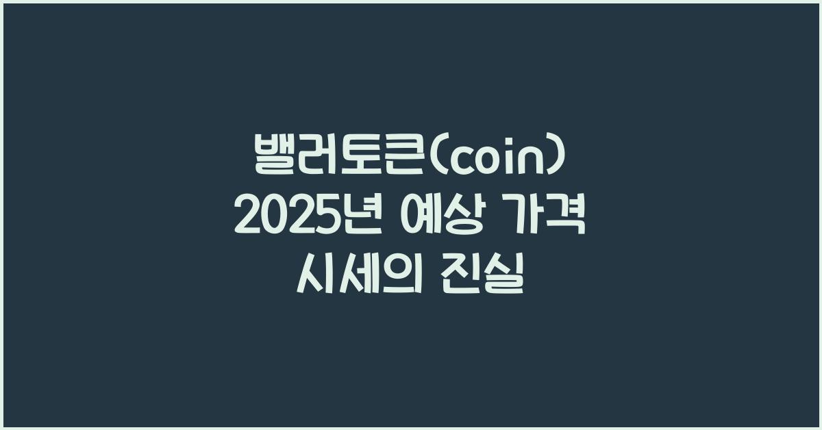 밸러토큰(coin) 2025년 예상 가격 시세