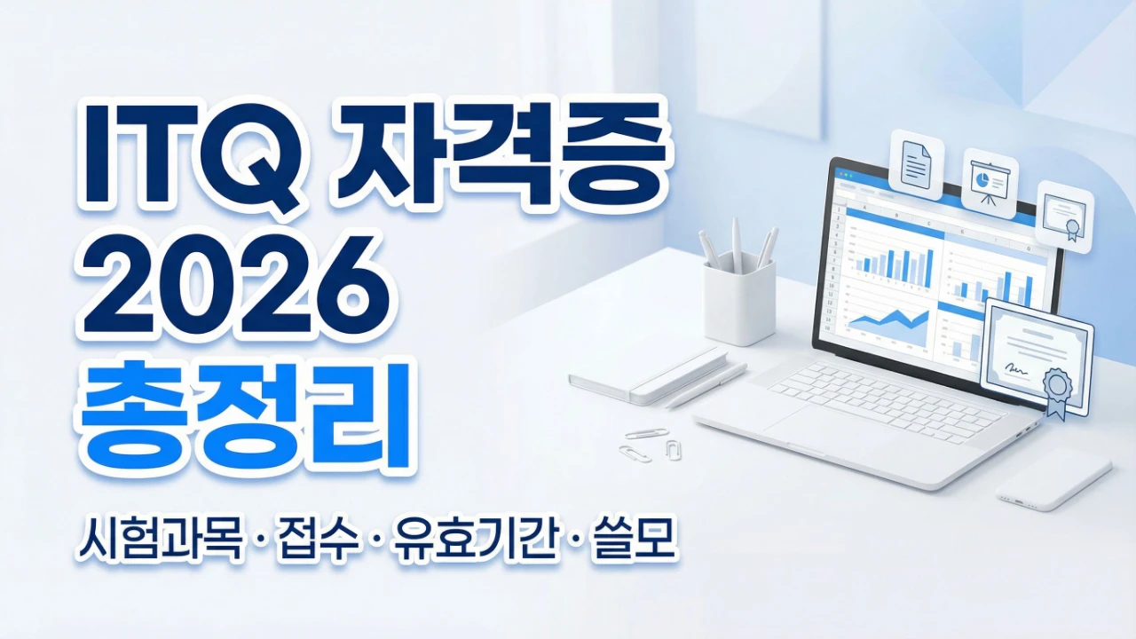 ITQ 자격증 2026 총정리 대표이미지 시험과목 접수 유효기간 쓸모 안내