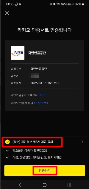 국민연금 수령액 알아보기 - 인증 진행