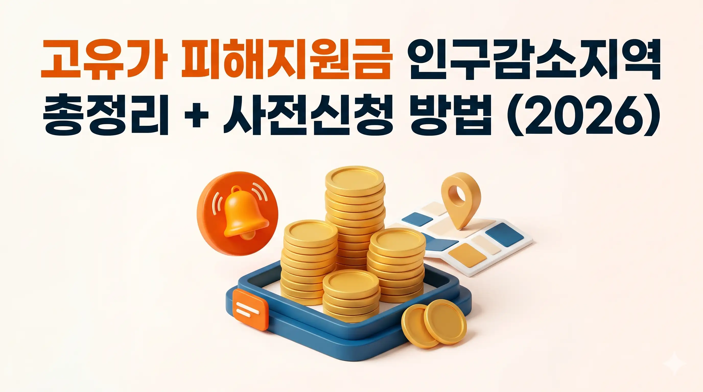 고유가 피해지원금 인구감소지역 총정리 및 사전 신청 방법 안내 글의 썸네일