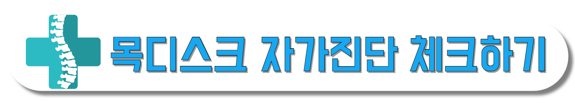 목디스크-자가진단-체크하기