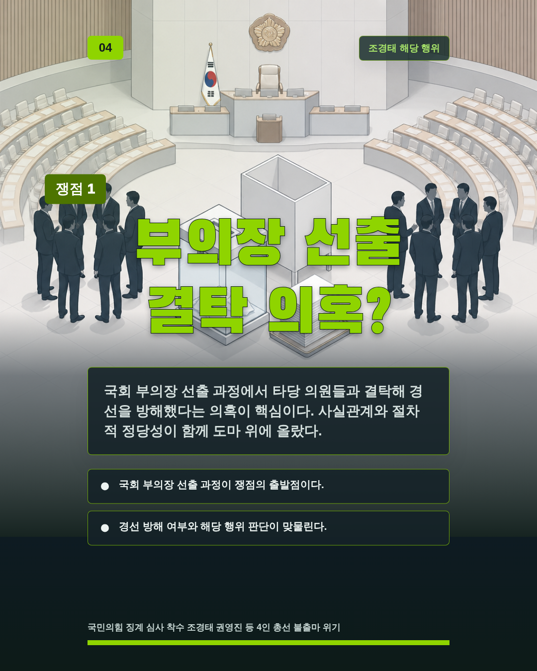 부의장 선출 결탁 의혹?