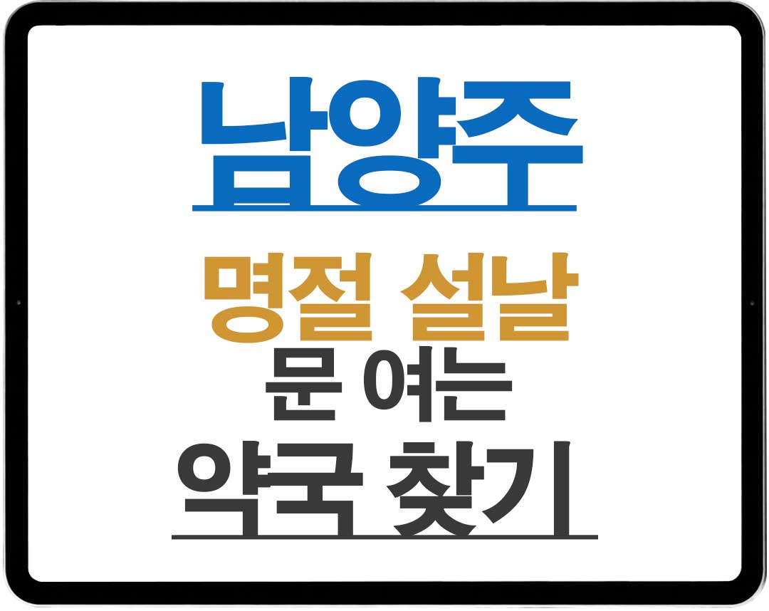 2026년 경기도 남양주 명절 설날 연휴 문 여는 약국 찾기