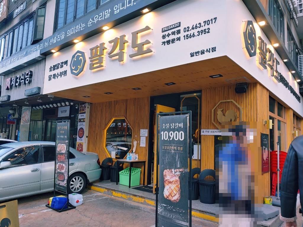 성수동 팔각도