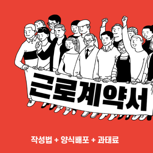 근로계약서_썸네일