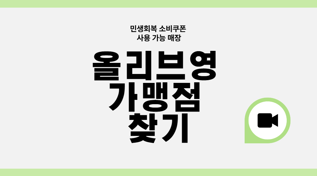민생회복 지원금 사용처: 올리브영 가맹점 찾기 대표 썸네일 사진