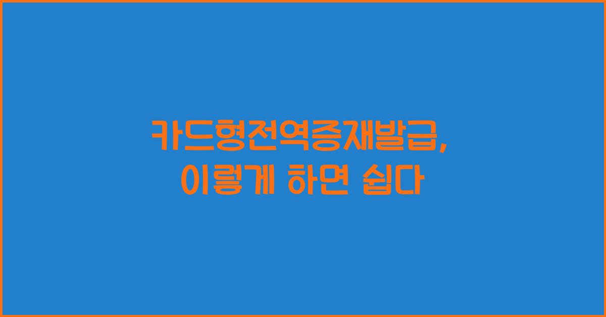 카드형전역증재발급