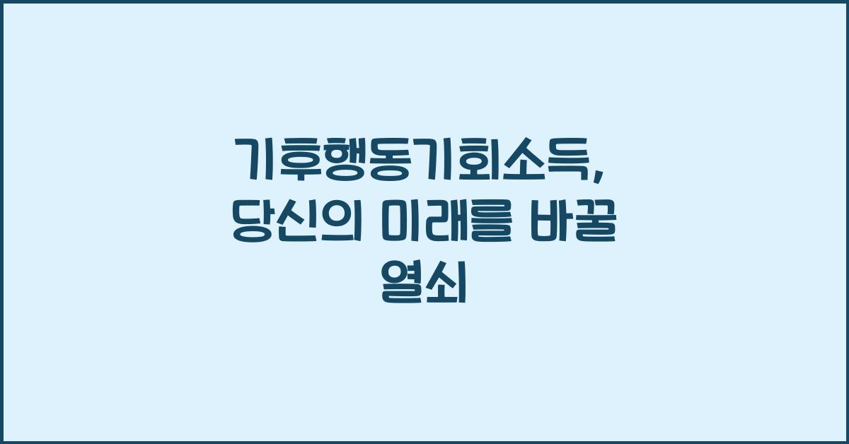 기후행동기회소득