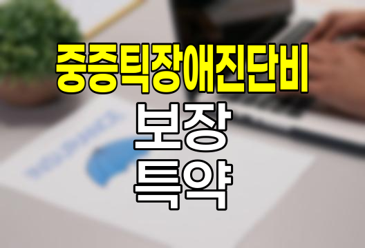 KB손해보험 중증틱장애진단비, 자녀 정신건강 보장의 새로운 지평