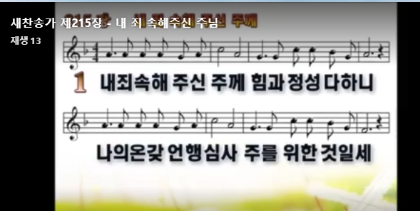 찬송가 215장 "내 죄 속해 주신 주께"