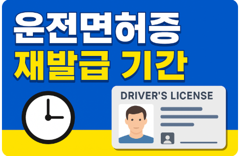 운전면허증 재발급 기간
