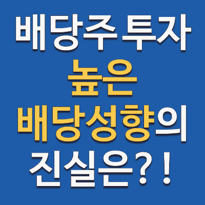 배당성향이 높은 기업이 무조건 좋은 걸까? 배당주 투자 시 주의할 점