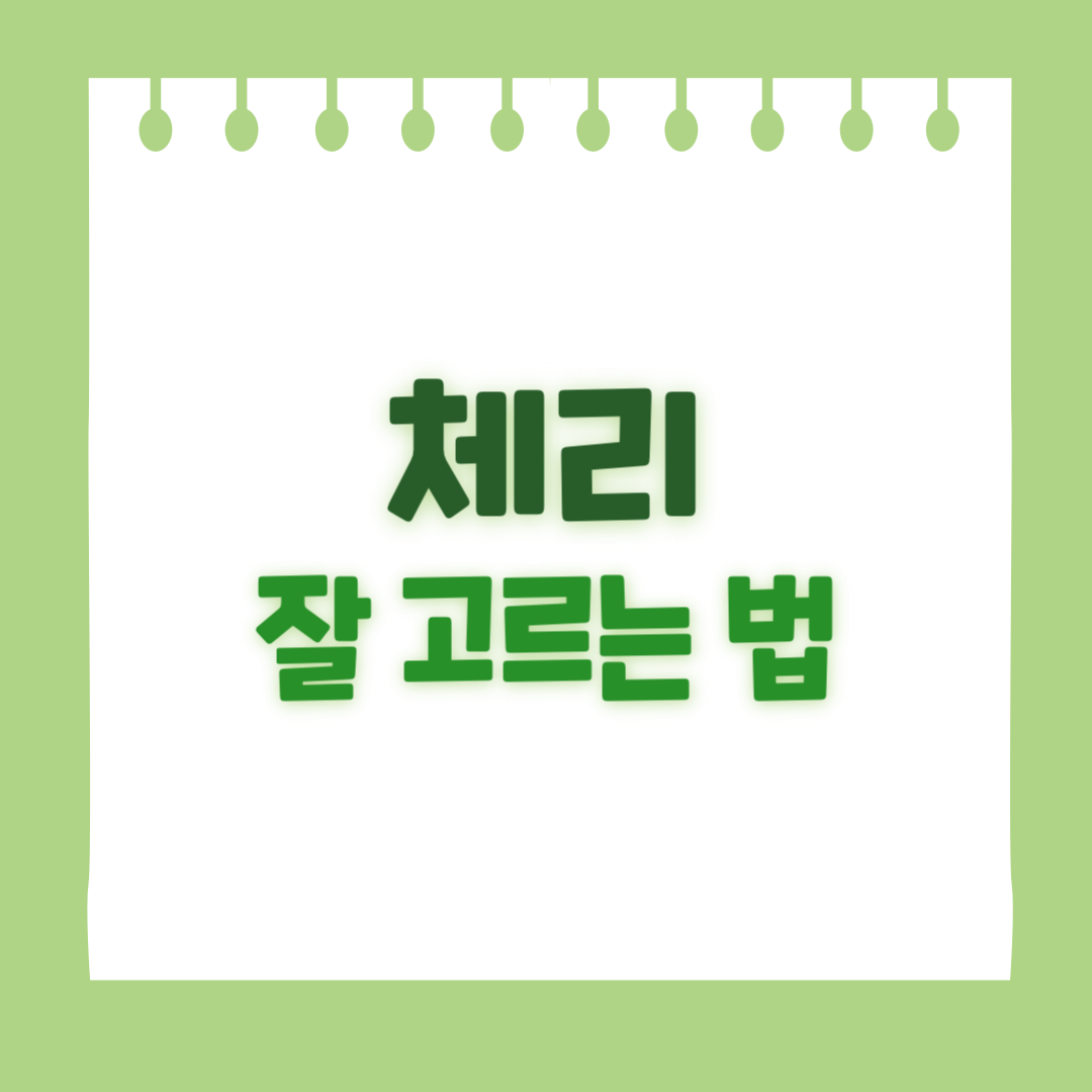 체리 잘 고르는 법