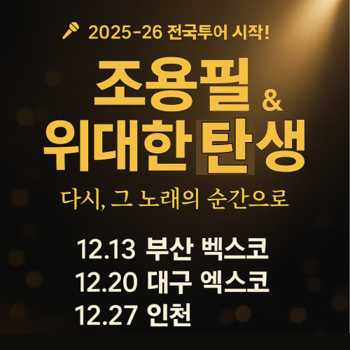 “조용필 &amp; 위대한 탄생 2025~26 전국투어 인포그래픽 — 부산, 대구, 인천 공연 일정과 예매 오픈 정보 요약 배너”