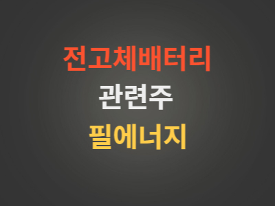 전고체배터리대장주필에너지