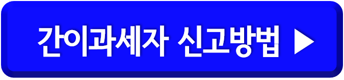 간이과세자 부가세 신고방법