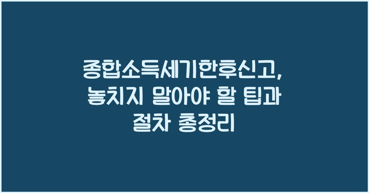 종합소득세기한후신고