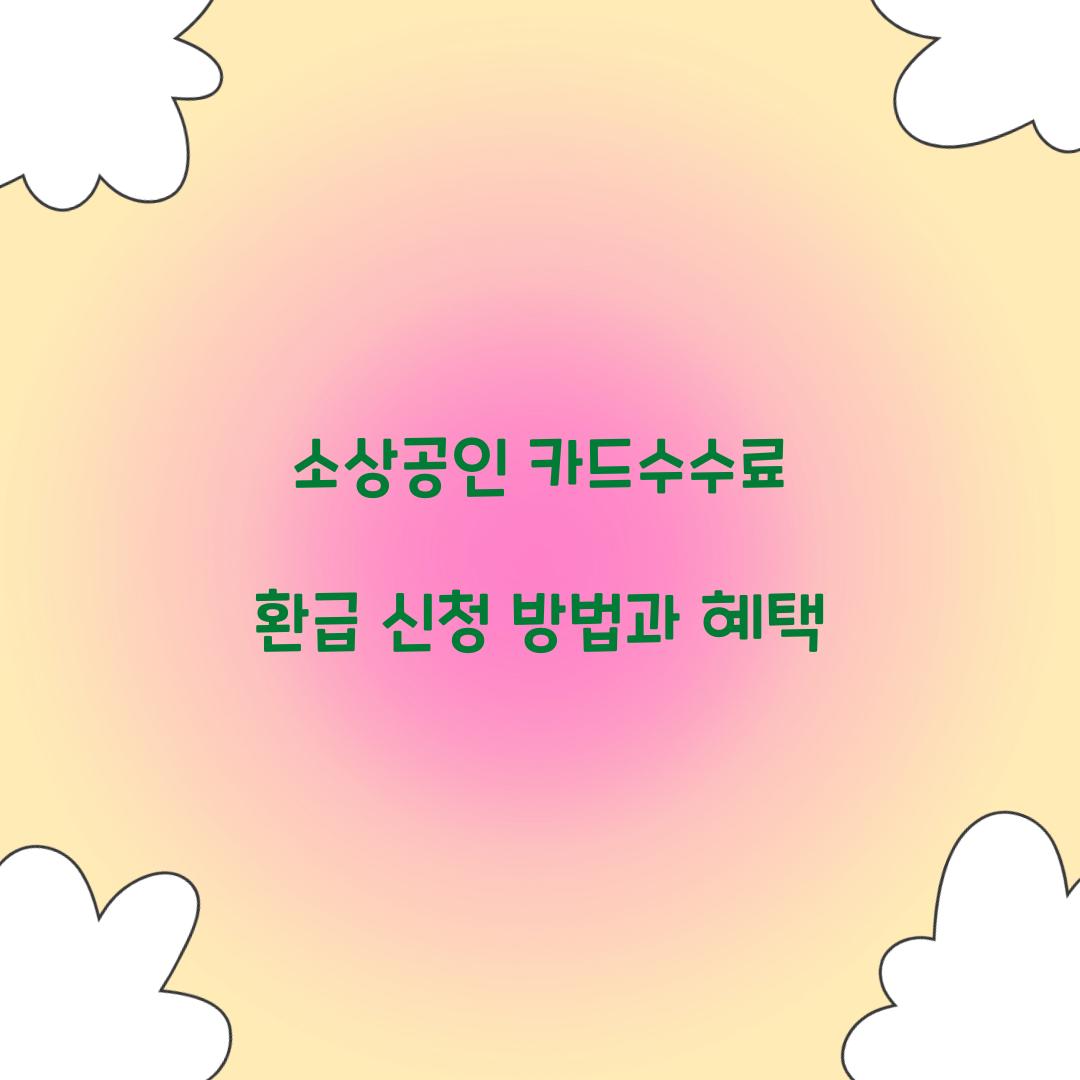 소상공인 카드수수료 환급