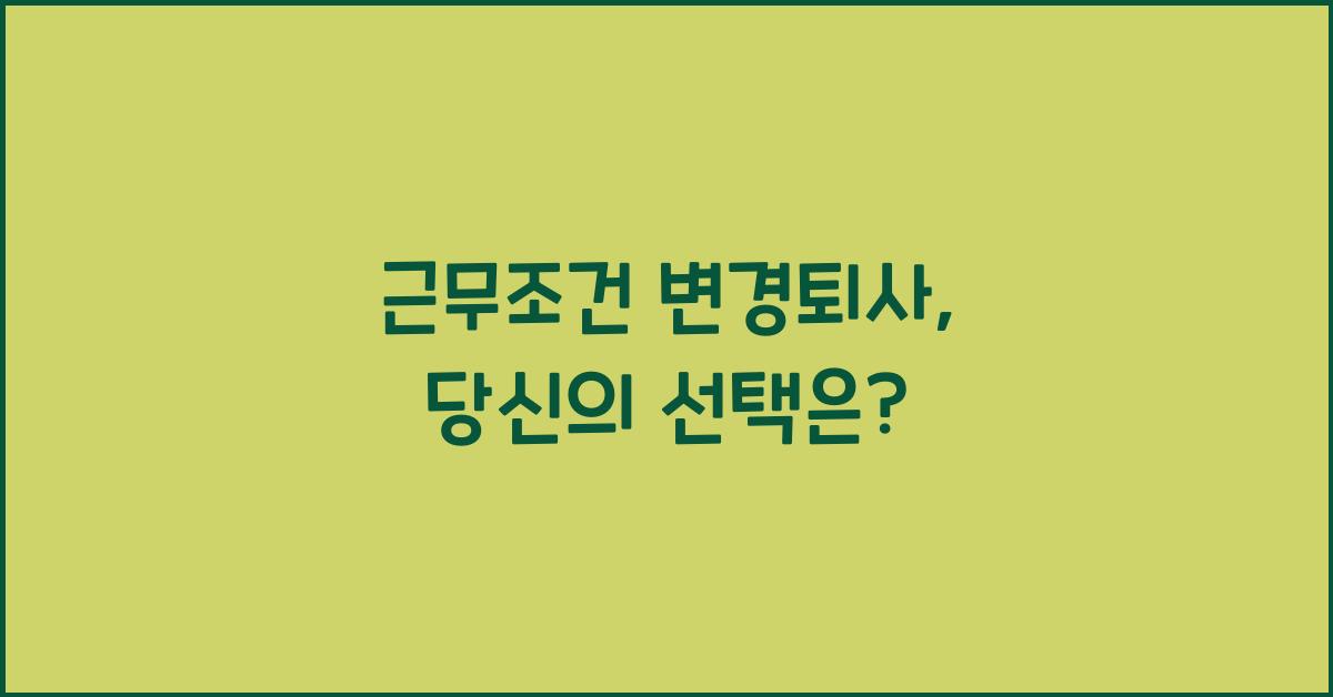 근무조건 변경퇴사