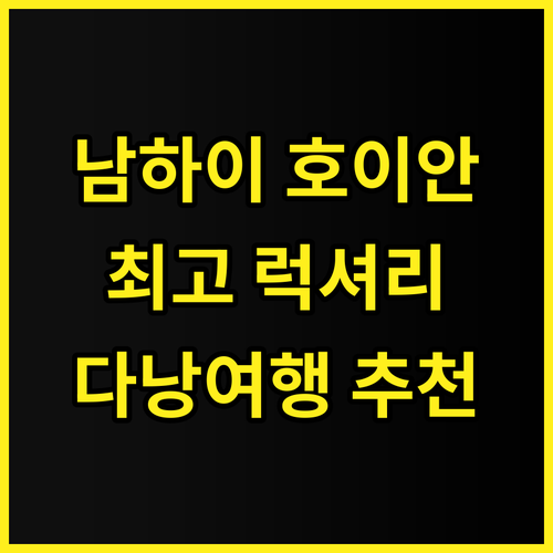 포시즌스 더 남 하이 호이안 추천 후..